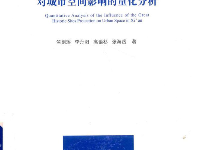 西安市大遗址保护对城市空间影响的量化分析竺剡瑶