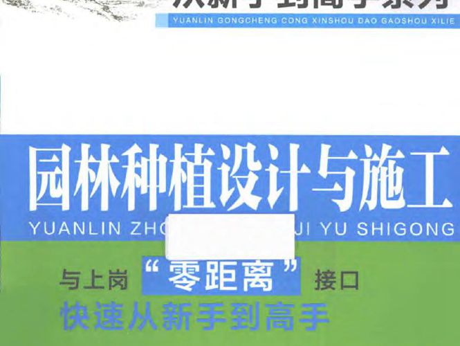 园林工程从新手到高手系列 园林种植设计与施工赵君