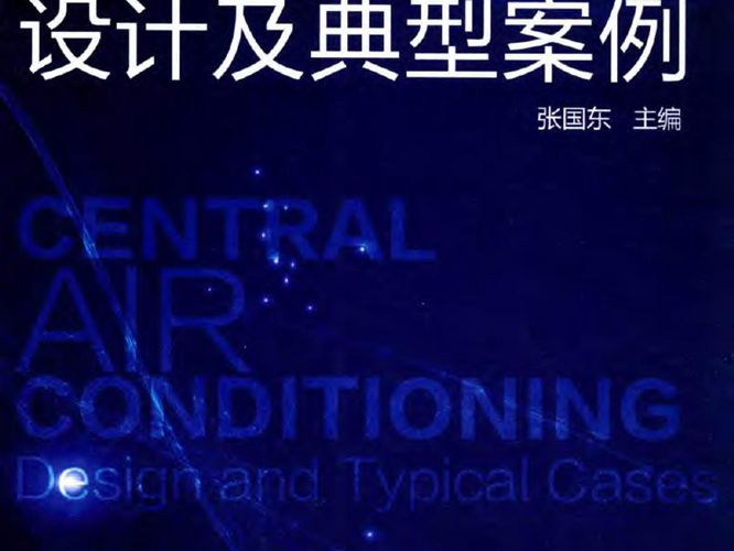 中央空调设计及典型案例张国东