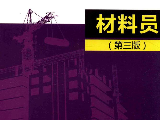施工现场十大员技术管理手册 材料员 第3版王雄
