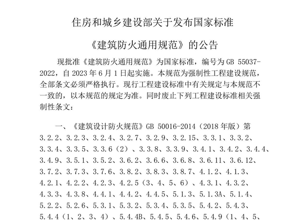 建筑防火通用规范(2022)