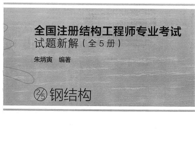 五本全套 2021年全国注册结构工程师专业考试试题新解朱炳寅(命题专家组组长)