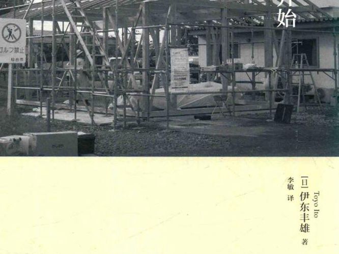 建筑,从那一天开始(日)伊东丰雄