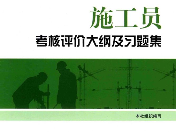 施工员考核评价大纲及习题集 装饰方向中国建筑工业出版社