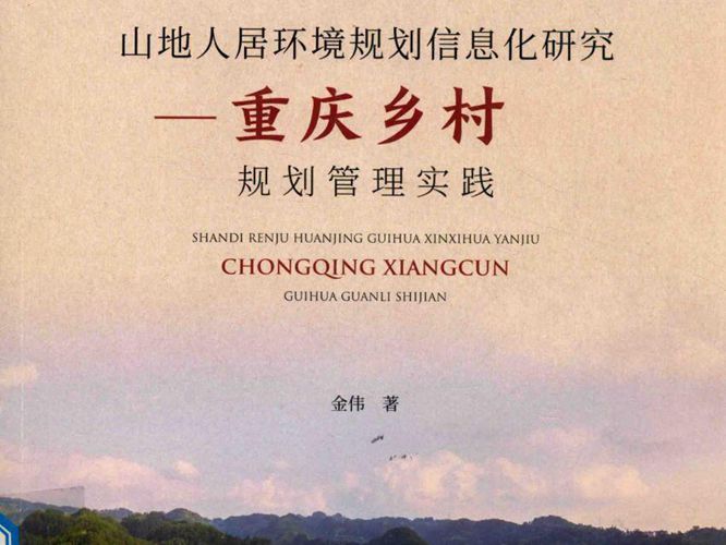 山地人居环境规划信息化研究 重庆乡村规划管理实践金伟 2018版