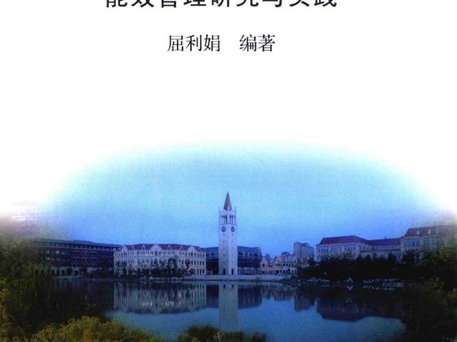 绿色大学校园能效管理研究与实践屈利娟 2018版
