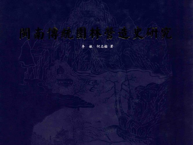 闽南传统园林营造史研究李敏、何志榕