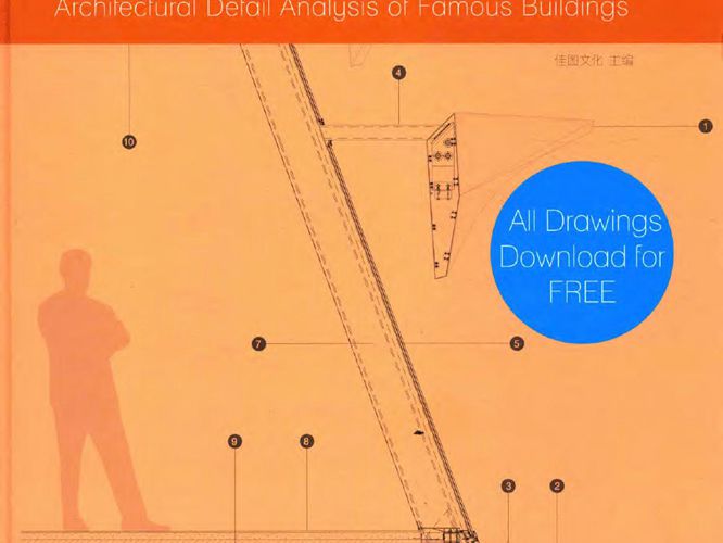 名家建筑细部详解2016版