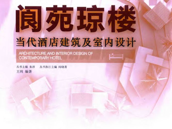 阆苑琼楼 当代酒店建筑及室内设计朱淳、闻晓菁、王纯