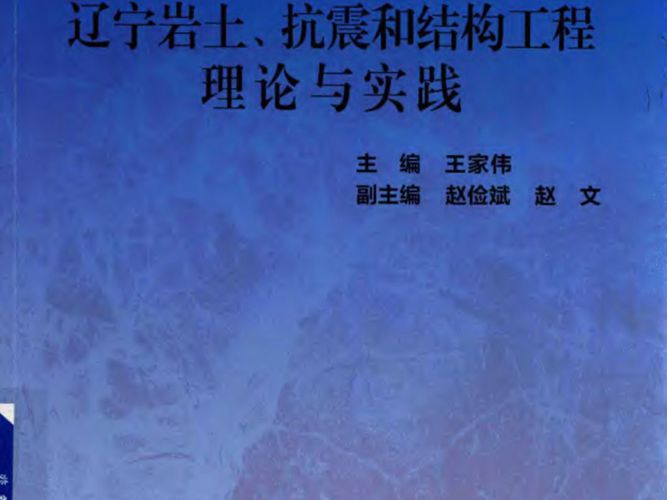 辽宁岩土、抗震和结构工程理论与实践 2017年辽宁土木工程学术论文集王家伟