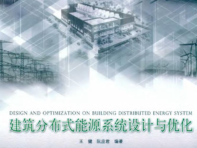 建筑分布式能源系统设计与优化王健、阮应君 2018版