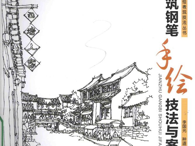 建筑钢笔手绘技法与案例 建筑手绘表现技法丛书李国光、种道玉
