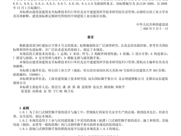 建筑施工门式钢管脚手架安全技术规范(JGJ 128－2000)