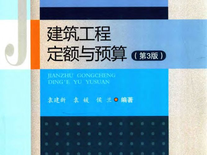 建筑工程定额与预算 第三版袁建新、袁媛、侯兰 2018版