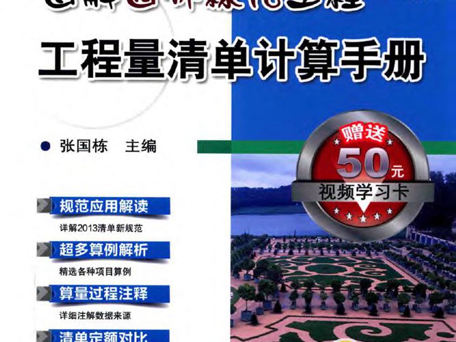 图解园林绿化工程工程量清单计算手册（第2版）张国栋