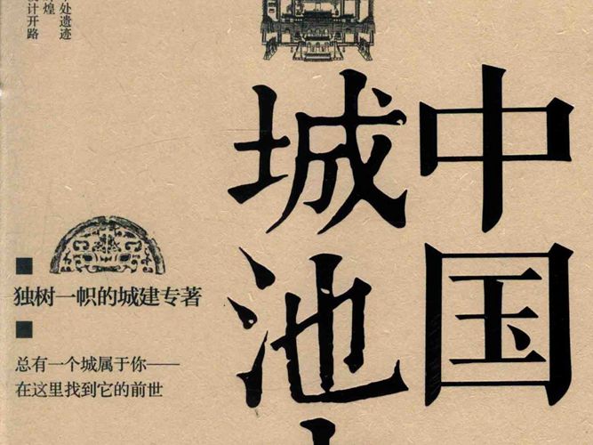 中国城池史张驭寰 2015年9月第2版