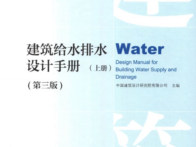 建筑给水排水设计手册（上册）（第三版）给排水设计白皮书
