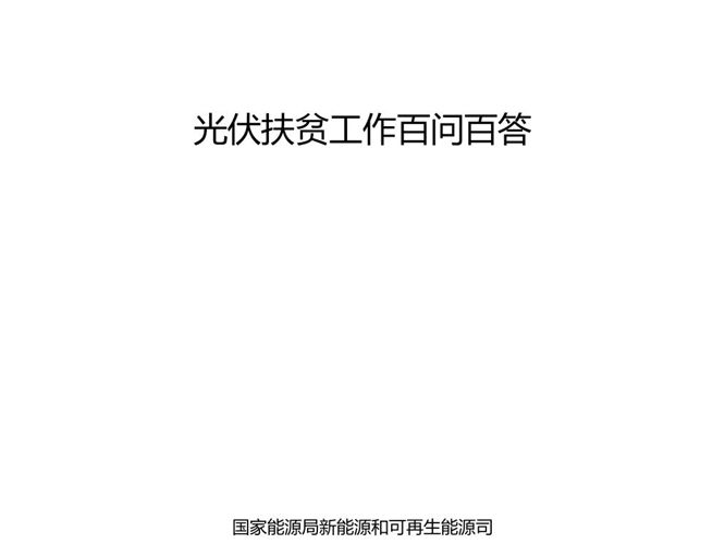 光伏扶贫百问百答国家能源局