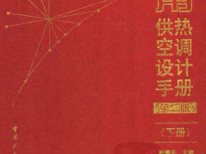 实用供热空调设计手册 第二版(下册)陆耀庆