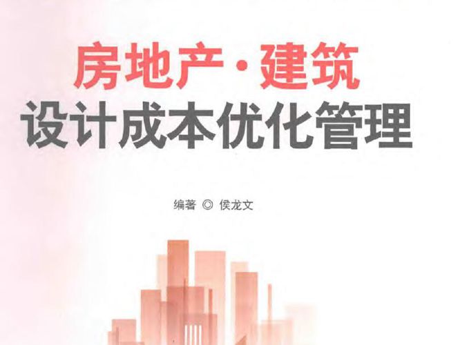 房地产建筑设计成本优化管理侯龙文