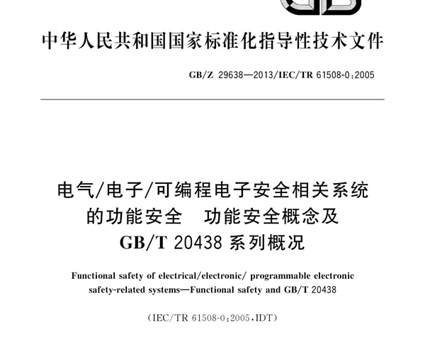 电气 电子 可编程电子安全相关系统的功能安全 功能安全概念及GB T 20438系列概况