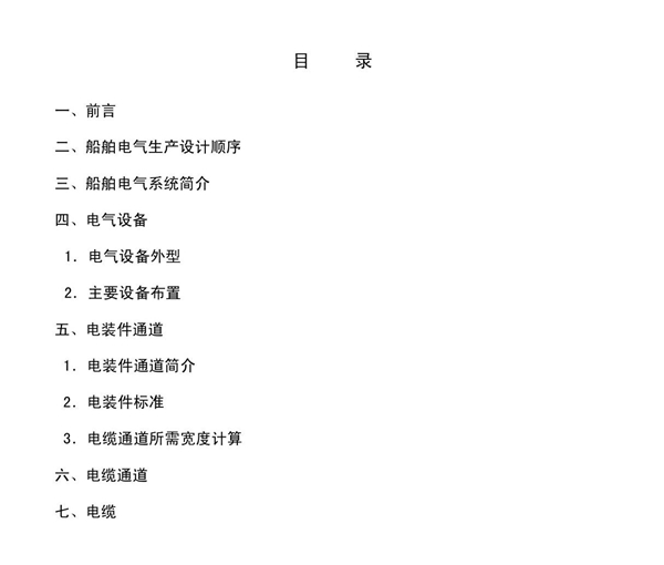 船舶电气电气设计培训概述