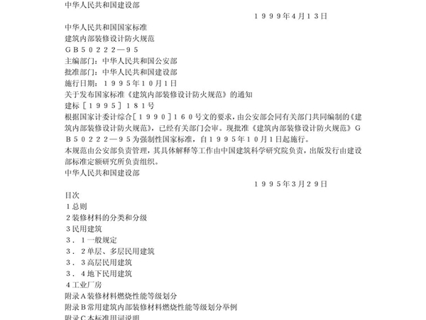 建筑内部装修设计防火规范(GB50222-95)