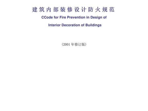 (国家标准) GB 50222-1995 建筑内部装修设计防火规范