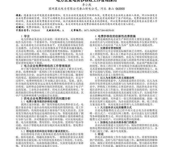 电力企业电费抄核收工作管理探讨