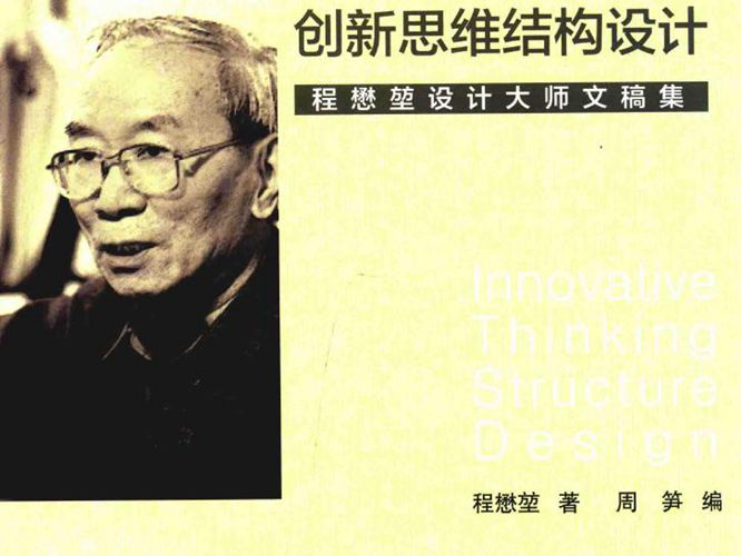 创新思维结构设计 程懋坤设计大师文稿集全国工程勘察设计大师丛书
