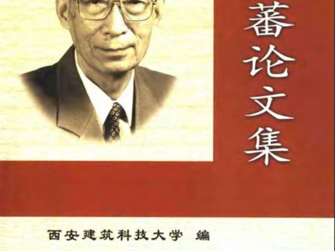 陈绍蕃论文集西安建筑科技大学编