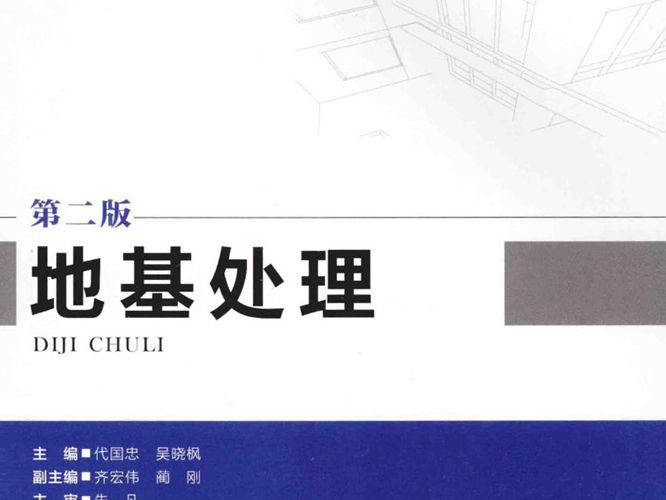 地基处理第二版 代国忠 吴晓枫
