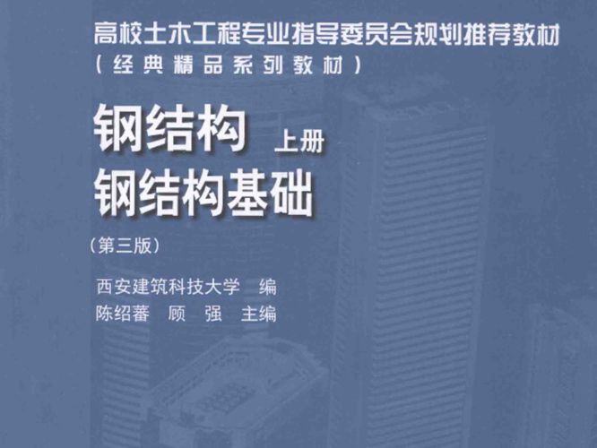 无水印钢结构 上册 钢结构基础第三版 陈绍蕃 顾强