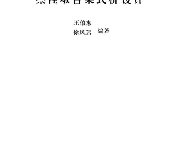 柔性墩台梁式桥设计王伯惠 徐风云
