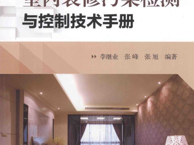 室内装修污染检测与控制技术手册李继业 张峰 张旭
