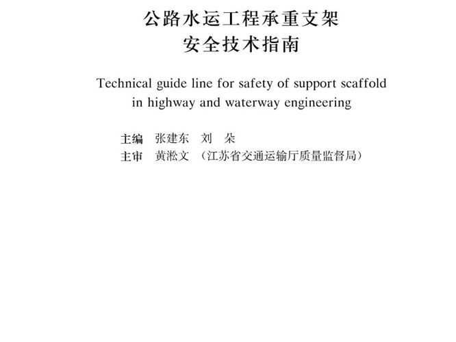 2019版公路水运工程承重支架安全技术指南张建东 刘朵