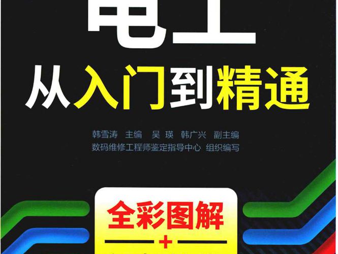 电工从入门到精通韩雪涛 2018版