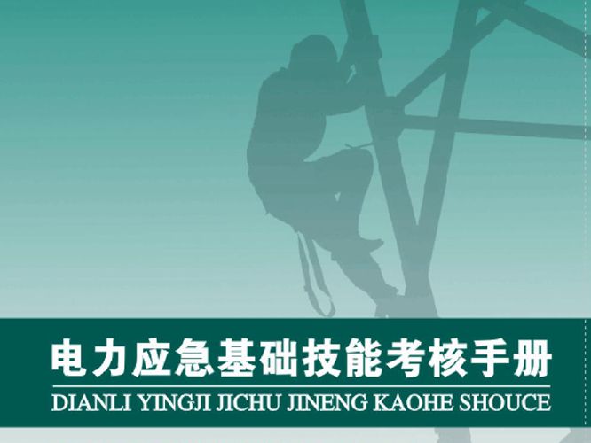 电力应急基础技能考核手册国家电网公司应急培训基地（四川）组 编