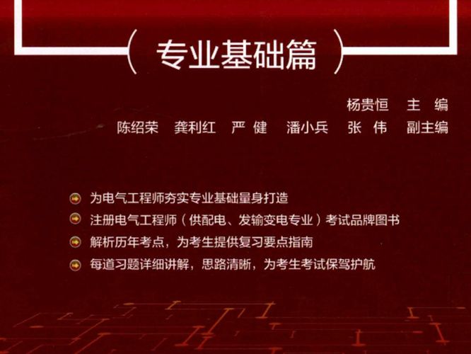 电气工程师手册 专业基础篇全国勘察设计注册工程师管理委员会 2019版