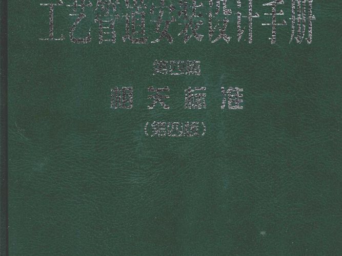 石油化工装置工艺管道安装设计手册 第四篇 相关标准 第四版张德姜、王怀义、刘绍叶