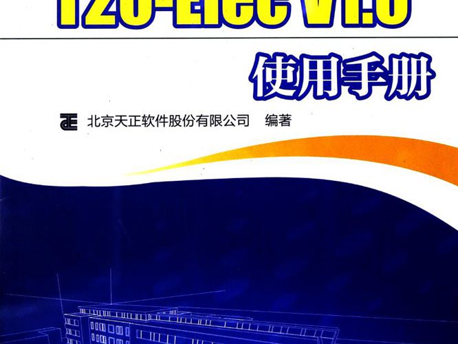 官方完整版T20天正电气软件T20-Elec V1.0使用手册