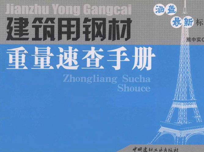 建筑用钢材重量速查手册熊中实