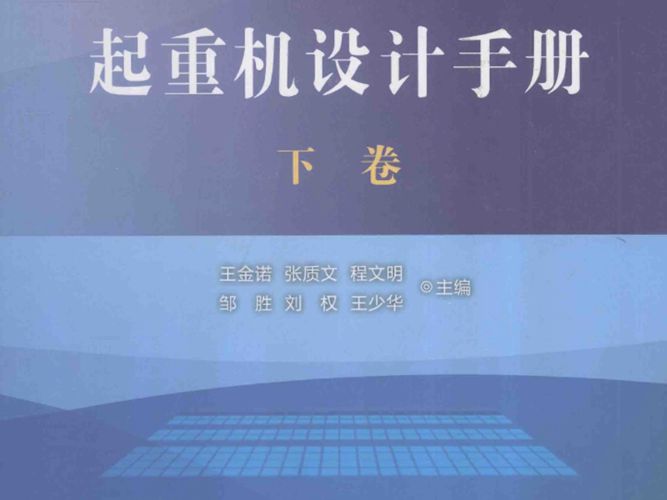 起重机设计手册 第2版 下卷 张质文、王金诺、邹胜利