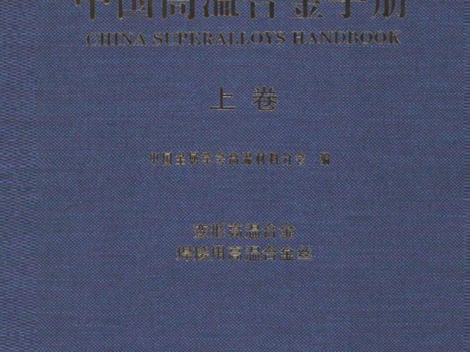 中国高温合金手册 上卷 变形高温合金 焊接用高温合金丝