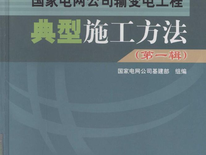 国家电网公司输变电工程 典型施工方法（第一辑）国家电网公司基建部