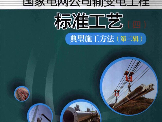 国家电网公司输变电工程标准工艺（四） 典型施工方法（第二辑）国家电网公司基建部