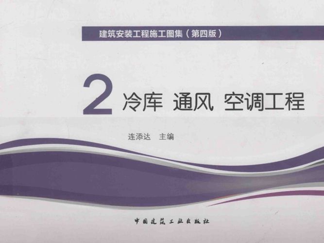 建筑安装工程施工图集(第四版) 2 冷库 通风 空调工程连添达