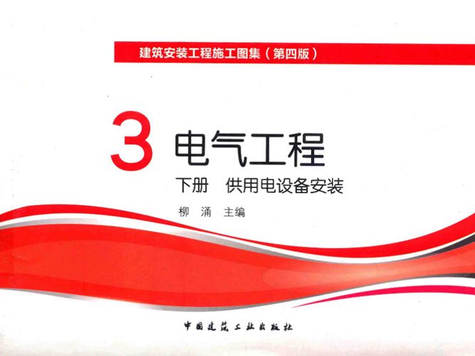 建筑安装工程施工图集(第四版) 3 电气工程 下册 供用电设备安装柳涌