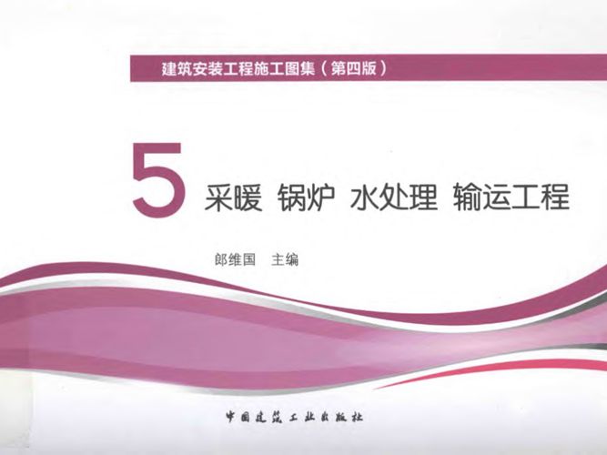 建筑安装工程施工图集(第四版) 5 采暖 锅炉 水处理 输运工程郎维国