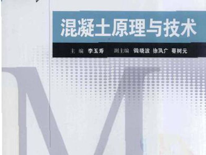 混凝土原理与技术 [李玉寿 ]